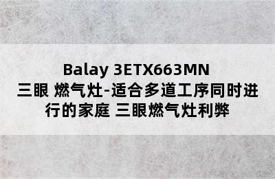 Balay 3ETX663MN 三眼 燃气灶-适合多道工序同时进行的家庭 三眼燃气灶利弊